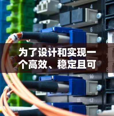 为了设计和实现一个高效、稳定且可靠的加速器框架,以下是一个分步骤的指南 为了设计和实现一个高效、稳定且可靠的加速器框架,以下是一个分步骤的指南