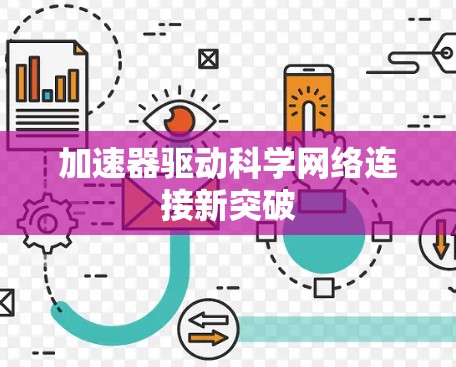 加速器驱动科学网络连接新突破 加速器驱动科学网络连接新突破
