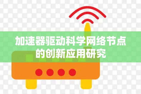 加速器驱动科学网络节点的创新应用研究