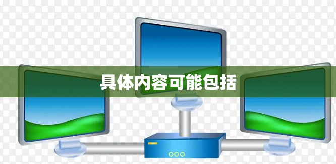具体内容可能包括 具体内容可能包括