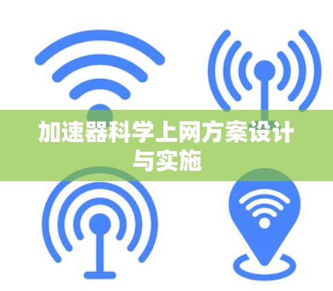 加速器科学上网方案设计与实施 加速器科学上网方案设计与实施