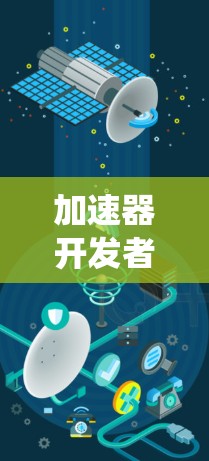 加速器开发者工具,通信系统性能的核心助力 加速器开发者工具,通信系统性能的核心助力