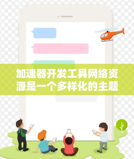 加速器开发工具网络资源是一个多样化的主题,涵盖了从硬件加速、软件开发到性能优化等多个方面。以下是一些与加速器开发相关的网络资源,可能对你有所帮助 加速器开发工具网络资源是一个多样化的主题,涵盖了从硬件加速、软件开发到性能优化等多个方面。以下是一些与加速器开发相关的网络资源,可能对你有所帮助