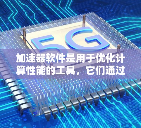 加速器软件是用于优化计算性能的工具,它们通过并行计算、分布式计算或利用特定硬件加速来提高计算效率。常见的加速器软件包括 加速器软件是用于优化计算性能的工具,它们通过并行计算、分布式计算或利用特定硬件加速来提高计算效率。常见的加速器软件包括
