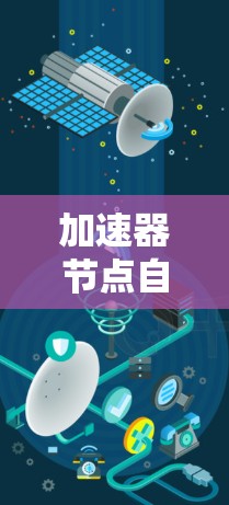 加速器节点自动优化,提升数据中心性能的关键 加速器节点自动优化,提升数据中心性能的关键