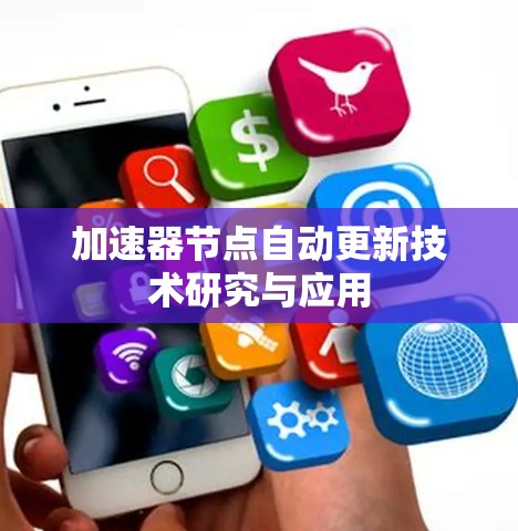 加速器节点自动更新技术研究与应用