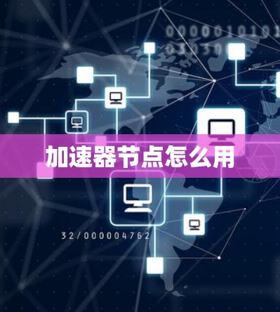 加速器节点怎么用 加速器节点怎么用