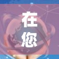 在您的加速器网络中添加新的节点可以按照以下步骤进行 在您的加速器网络中添加新的节点可以按照以下步骤进行