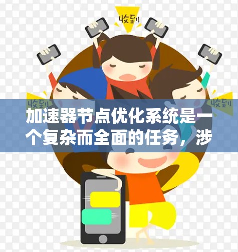 加速器节点优化系统是一个复杂而全面的任务,涉及多个关键方面的优化。以下是对这一系统优化的详细分析 加速器节点优化系统是一个复杂而全面的任务,涉及多个关键方面的优化。以下是对这一系统优化的详细分析