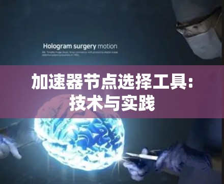 加速器节点选择工具:技术与实践