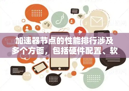 加速器节点的性能排行涉及多个方面,包括硬件配置、软件设置、网络性能和负载均衡策略等。以下是一些常见的加速器节点性能指标和优化建议 加速器节点的性能排行涉及多个方面,包括硬件配置、软件设置、网络性能和负载均衡策略等。以下是一些常见的加速器节点性能指标和优化建议