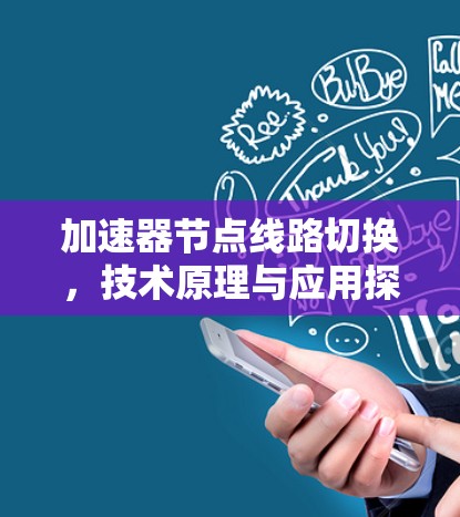 加速器节点线路切换,技术原理与应用探讨 加速器节点线路切换,技术原理与应用探讨