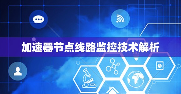 加速器节点线路监控技术解析