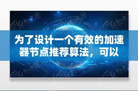 为了设计一个有效的加速器节点推荐算法，可以按照以下步骤进行