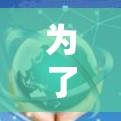 为了推荐适合2026年的加速器节点,可以从以下几个关键因素进行综合考量 为了推荐适合2026年的加速器节点,可以从以下几个关键因素进行综合考量
