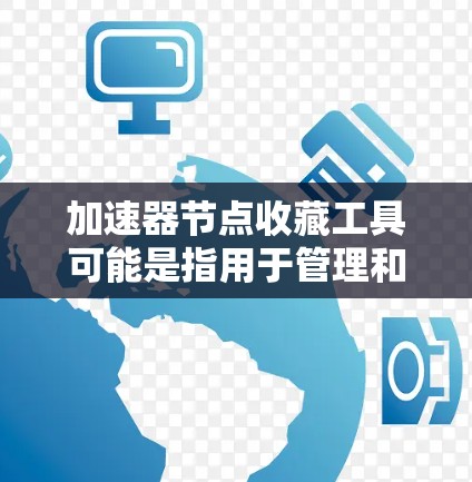 加速器节点收藏工具可能是指用于管理和监控加速器节点(如GPU、TPU等)的工具或方法。以下是一些可能的工具和方法,供你参考 加速器节点收藏工具可能是指用于管理和监控加速器节点(如GPU、TPU等)的工具或方法。以下是一些可能的工具和方法,供你参考