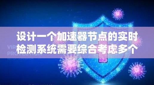 设计一个加速器节点的实时检测系统需要综合考虑多个方面，以下是一个详细的步骤指南