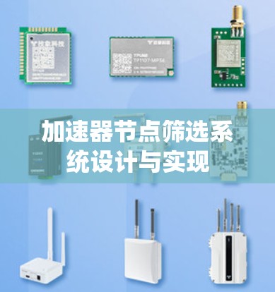 加速器节点筛选系统设计与实现 加速器节点筛选系统设计与实现