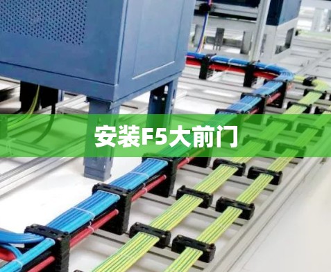 安装F5大前门 安装F5大前门