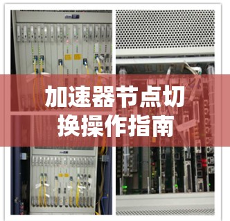 加速器节点切换操作指南 加速器节点切换操作指南
