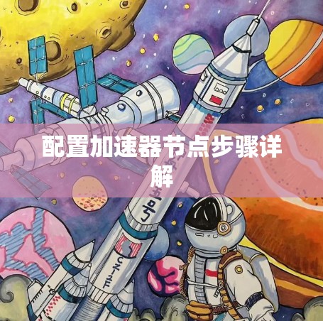 配置加速器节点步骤详解 配置加速器节点步骤详解