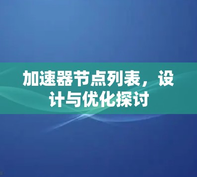 加速器节点列表,设计与优化探讨 加速器节点列表,设计与优化探讨