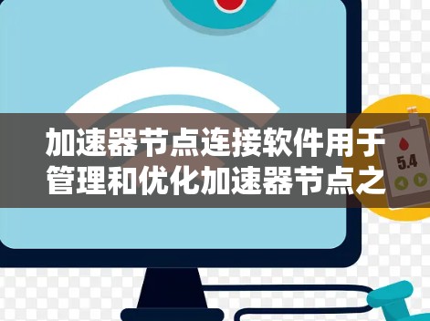 加速器节点连接软件用于管理和优化加速器节点之间的网络连接,帮助数据在高效传输中减少延迟并提高带宽利用率。这些软件通常支持多种协议,提供配置、监控和优化功能,适用于云计算、数据中心、网络加速等场景 加速器节点连接软件用于管理和优化加速器节点之间的网络连接,帮助数据在高效传输中减少延迟并提高带宽利用率。这些软件通常支持多种协议,提供配置、监控和优化功能,适用于云计算、数据中心、网络加速等场景