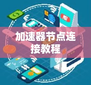加速器节点连接教程 加速器节点连接教程