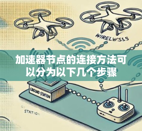 加速器节点的连接方法可以分为以下几个步骤