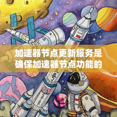 加速器节点更新服务是确保加速器节点功能的持续优化和一致性升级的关键系统。以下是对该服务的详细分析和设计思路 加速器节点更新服务是确保加速器节点功能的持续优化和一致性升级的关键系统。以下是对该服务的详细分析和设计思路