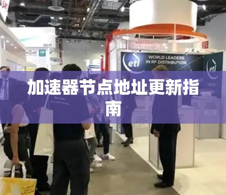 加速器节点地址更新指南 加速器节点地址更新指南