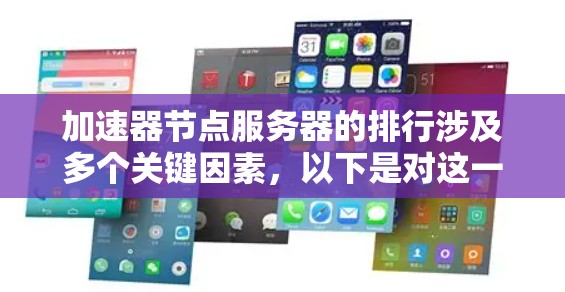 加速器节点服务器的排行涉及多个关键因素,以下是对这一问题的详细分析和总结 加速器节点服务器的排行涉及多个关键因素,以下是对这一问题的详细分析和总结