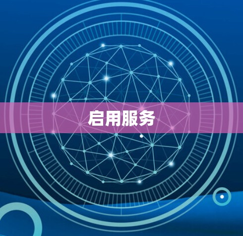 启用服务 启用服务