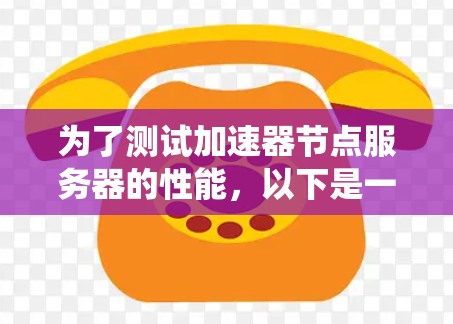 为了测试加速器节点服务器的性能,以下是一套系统化的测试计划,涵盖了关键的性能指标和测试方法 为了测试加速器节点服务器的性能,以下是一套系统化的测试计划,涵盖了关键的性能指标和测试方法
