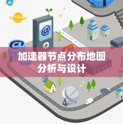 加速器节点分布地图分析与设计 加速器节点分布地图分析与设计