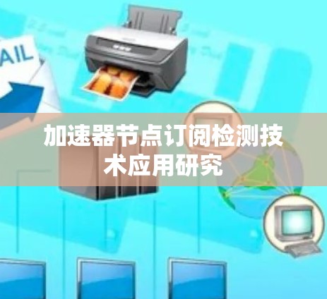 加速器节点订阅检测技术应用研究 加速器节点订阅检测技术应用研究