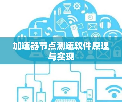 加速器节点测速软件原理与实现 加速器节点测速软件原理与实现