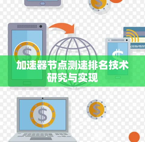 加速器节点测速排名技术研究与实现 加速器节点测速排名技术研究与实现
