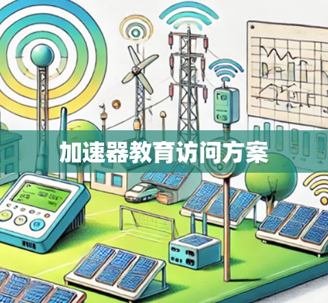 加速器教育访问方案