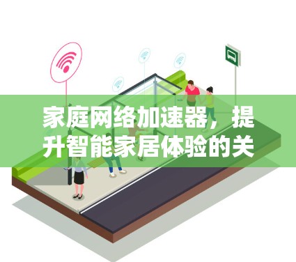 家庭网络加速器，提升智能家居体验的关键技术