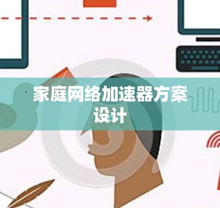 家庭网络加速器方案设计 家庭网络加速器方案设计