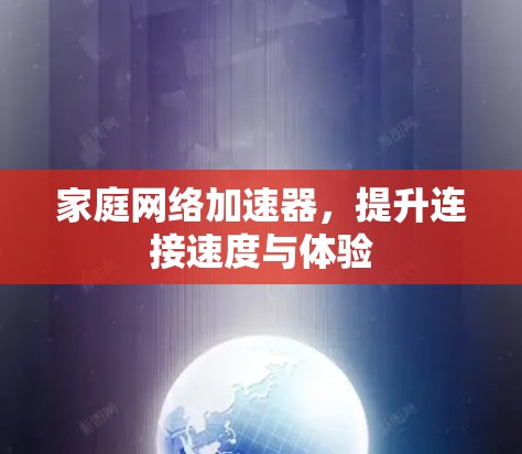 家庭网络加速器,提升连接速度与体验 家庭网络加速器,提升连接速度与体验