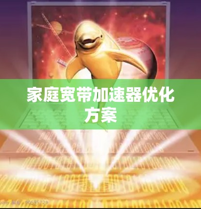 家庭宽带加速器优化方案 家庭宽带加速器优化方案