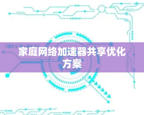 家庭网络加速器共享优化方案