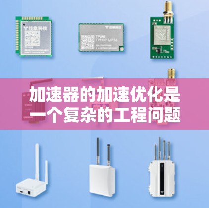 加速器的加速优化是一个复杂的工程问题,涉及多个方面,包括电磁场设计、电源技术、设备控制、气体动力学、温度管理、材料科学、数据处理和软件优化等。以下是一些常见的加速器加速优化方案和思路 加速器的加速优化是一个复杂的工程问题,涉及多个方面,包括电磁场设计、电源技术、设备控制、气体动力学、温度管理、材料科学、数据处理和软件优化等。以下是一些常见的加速器加速优化方案和思路