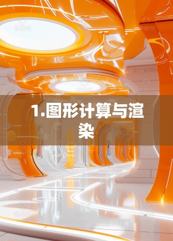 1.图形计算与渲染 1.图形计算与渲染