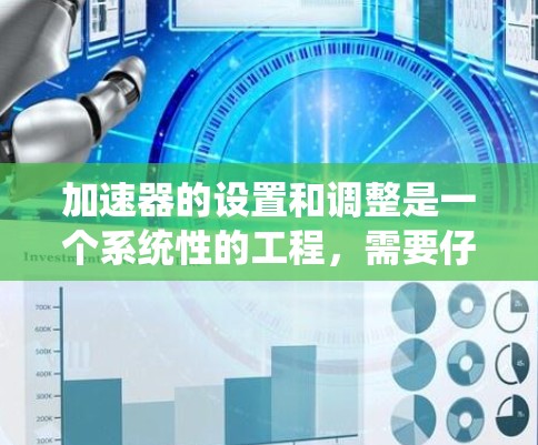 加速器的设置和调整是一个系统性的工程,需要仔细的步骤和反复的调试,以确保其正常运作。以下是加速器设置的分步指南 加速器的设置和调整是一个系统性的工程,需要仔细的步骤和反复的调试,以确保其正常运作。以下是加速器设置的分步指南