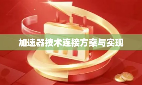 加速器技术连接方案与实现