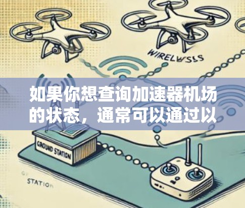 如果你想查询加速器机场的状态,通常可以通过以下步骤来完成 如果你想查询加速器机场的状态,通常可以通过以下步骤来完成