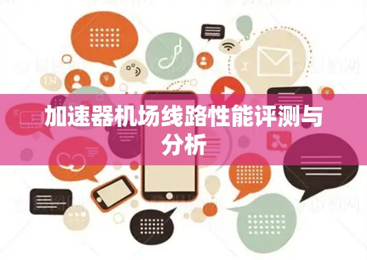 加速器机场线路性能评测与分析 加速器机场线路性能评测与分析